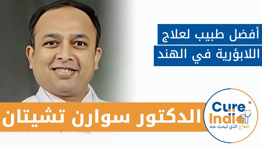 دكتور. سوارن تشيتان: أفضل طبيب لعلاج اللابؤرية في الهند